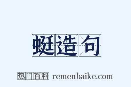 蜓造句是什么意思的图片